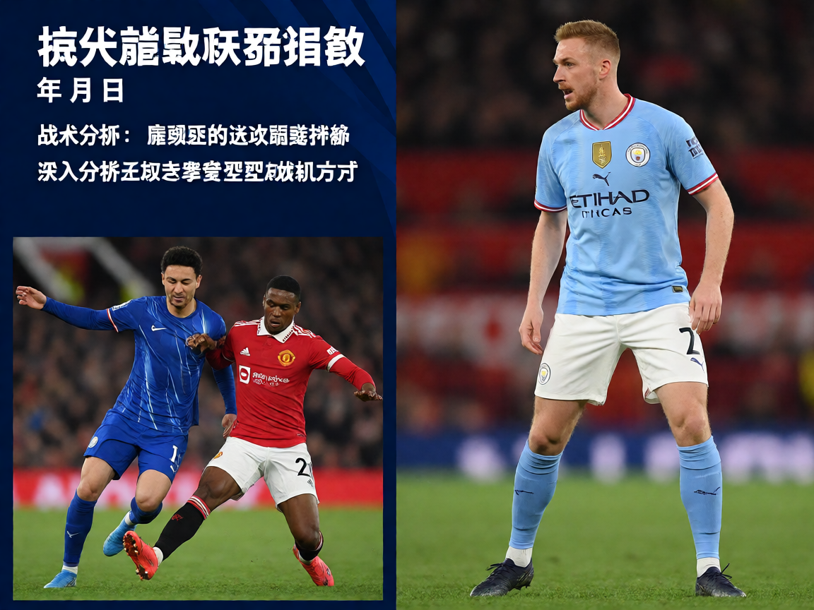 战术分析球队阵型解读